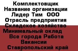 Комплектовщик › Название организации ­ Лидер Тим, ООО › Отрасль предприятия ­ Складское хозяйство › Минимальный оклад ­ 1 - Все города Работа » Вакансии   . Ставропольский край,Лермонтов г.